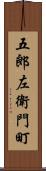 五郎左衛門町 Scroll