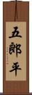 五郎平 Scroll