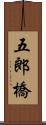 五郎橋 Scroll