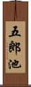 五郎池 Scroll
