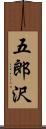 五郎沢 Scroll