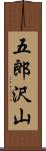 五郎沢山 Scroll