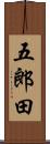 五郎田 Scroll
