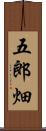 五郎畑 Scroll
