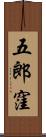 五郎窪 Scroll