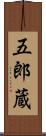 五郎蔵 Scroll