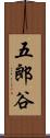 五郎谷 Scroll