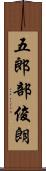 五郎部俊朗 Scroll