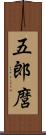 五郎麿 Scroll
