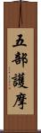 五部護摩 Scroll