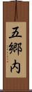 五郷内 Scroll