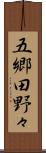 五郷田野々 Scroll