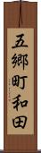 五郷町和田 Scroll