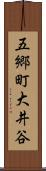 五郷町大井谷 Scroll