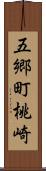 五郷町桃崎 Scroll