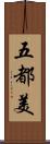 五都美 Scroll