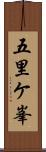五里ケ峯 Scroll