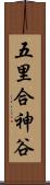 五里合神谷 Scroll