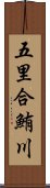 五里合鮪川 Scroll