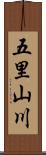 五里山川 Scroll