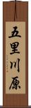 五里川原 Scroll