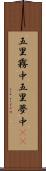 五里霧中 Scroll