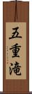 五重滝 Scroll