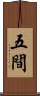 五間 Scroll