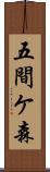 五間ケ森 Scroll