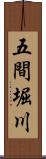 五間堀川 Scroll