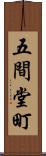 五間堂町 Scroll