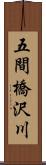 五間橋沢川 Scroll
