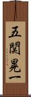 五関晃一 Scroll