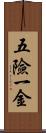 五險一金 Scroll