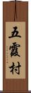 五霞村 Scroll