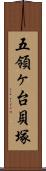 五領ヶ台貝塚 Scroll