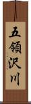 五領沢川 Scroll