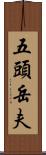 五頭岳夫 Scroll