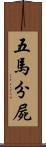 五馬分屍 Scroll