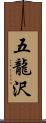 五龍沢 Scroll