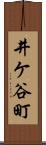 井ケ谷町 Scroll