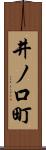 井ノ口町 Scroll