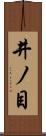 井ノ目 Scroll