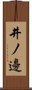 井ノ邊 Scroll