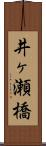 井ヶ瀬橋 Scroll