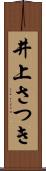 井上さつき Scroll