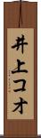 井上コオ Scroll