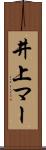 井上マー Scroll