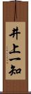 井上一知 Scroll