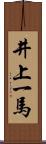 井上一馬 Scroll